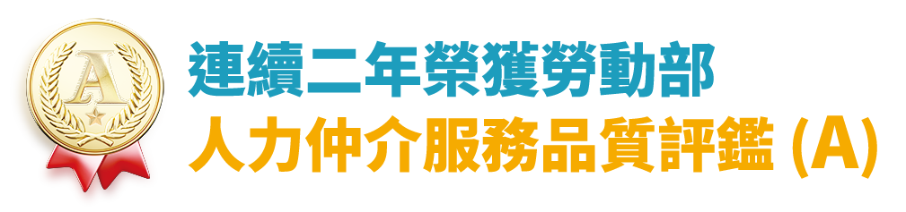 連續兩年榮獲勞動部評鑑Ａ